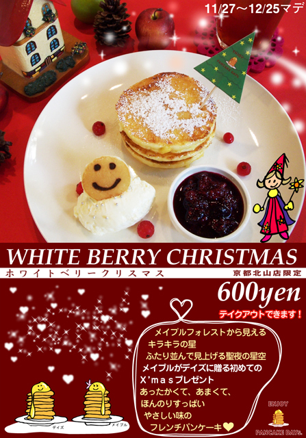 パンケーキデイズ全店クリスマス限定メニュー開始 Enjoy Pancake Days Blog